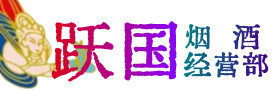 秦皇岛市烟酒回收:名酒,冬虫夏草,老酒,茅台酒,酒瓶,洋酒,秦皇岛市跃国烟酒经营部