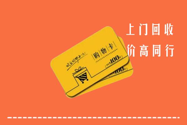 秦皇岛市回收购物卡